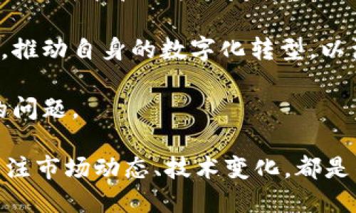 在探讨“银之杰是否属于数字货币板块”这个话题之前，我们需要对银之杰有一个全面的认识，同时也要了解数字货币板块的内涵和外延。首先，让我们深入解析一下银之杰的业务、背景以及它在金融行业中的地位。

银之杰的背景与业务领域

银之杰，全名为“银之杰科技股份有限公司”，成立于2006年，是一家专注于金融科技的企业，致力于为证券公司、基金公司等金融机构提供专业的解决方案和服务。它的业务范围涵盖了金融IT解决方案、金融信息化建设、以及金融大数据分析等多个方面。

近年来，随着金融科技的迅速发展，银之杰在金融行业的影响力也日益增强，它为行业中的主要参与者提供了一系列高效和创新的服务。包括电子交易、投资顾问平台、以及后台系统等，都是银之杰在推动金融数字化转型方面的重要产品。

数字货币板块的定义与发展现状

数字货币是近年来金融领域的一颗新星，它不仅包括比特币、以太坊等主流加密货币，也涵盖了越来越多的数字资产和数字代币。数字货币的飞速发展，引起了全球范围内投资者的热烈关注，相关的市场交易、投资、监管等方面也不断演变。

数字货币板块通常是指与数字货币相关的所有行业和企业，包括但不限于交易所、钱包服务、矿业、区块链应用开发等。如果一个企业直接参与了数字货币的发行、交易或相关技术的开发，那么它通常会被归类到数字货币板块。

银之杰与数字货币的关联

银之杰虽然主要致力于金融科技解决方案，但它是否涉足数字货币领域也是一个值得关注的问题。我们可以从以下几个方面进行分析：

ul
  listrong区块链技术应用：/strong银之杰在其技术研发中，是否有相关区块链技术的应用探讨？区块链是数字货币的核心技术，其应用潜力巨大。/li
  listrong金融机构的数字货币服务：/strong银之杰是否为金融机构提供了涉及数字货币的相关服务？例如，是否有帮助他们建立数字资产交易平台的案例？/li
  listrong自身的业务拓展：/strong银之杰是否计划向数字货币领域拓展其业务，或者是否已经在这条路上有所布局？/li
/ul

银之杰在数字货币领域的可能性

综合以上的讨论，银之杰并不直接归属于数字货币板块，但它在金融科技的广泛应用中，可能会与数字货币领域产生一定的交集。金融科技的企业通常会关注新兴市场的动态，银之杰也有可能在未来的业务拓展中，涉及到数字货币及其相关产品。

随着数字货币的普及，银之杰可以考虑将其金融科技解决方案与数字货币的需求结合起来，为客户提供更加多样化的服务。例如，与第三方支付平台合作，支撑数字货币的交易服务；或者开发用于数字资产管理的系统等，这些都是银之杰可以探索的新机会。

结论

综上所述，银之杰作为一家专注于金融科技的企业，目前并不直接属于数字货币板块，但其未来的发展可能与数字货币行业产生一定的交集。作为关注金融市场的投资者和专业人士，可以持续关注银之杰及相关企业在数字货币领域的动态，了解它们如何利用数字化转型的趋势把握新的商机。

相关问题探讨

h4问题一：未来银之杰是否会进军数字货币市场？/h4

在分析银之杰是否会进军数字货币市场时，我们必须要考虑多个因素。首先是市场趋势，当前数字货币的热度不断攀升，机构客户对金融科技的依赖程度也在加深。银之杰若无意于放弃这样一个盈利潜力巨大的市场，可能会采取一系列措施来探索此方向。

其次是技术能力的适应性，作为金融科技企业，银之杰在技术研发上具备了相当的实力，能否快速转型至数字货币领域主要看其在技术创新和产品研新方面的能力。如果银之杰能够开发出符合市场需求的数字货币交易平台或数字资产管理工具，其进军数字货币市场的可能性将大大增加。

h4问题二：数字货币对传统金融市场的影响有哪些？/h4

数字货币对传统金融市场的影响是深远的。首先，数字货币增强了全球交易的效率。无论是跨境转账还是资产交换，数字货币能以更低的成本和更快的速度完成交易，极大提高了资金流动的方便性与有效性。

其次，数字货币带来的金融创新正在推动传统金融机构的业务转型，越来越多的银行和金融机构正在积极探索数字货币的应用场景，推动自身的数字化转型，以满足客户日益增长的需求。

此外，数字货币的出现也对监管机构提出了新的挑战，如何针对新的金融工具建立有效的监管体系，是各国政府和企业都需要面对的问题。

总结来说，银之杰虽然不属于数字货币板块，但其在金融科技的创新与发展中，可能面临与数字货币行业的机遇与挑战。无论如何，关注市场动态、技术变化，都是作为投资者与行业从业者的重要课题。