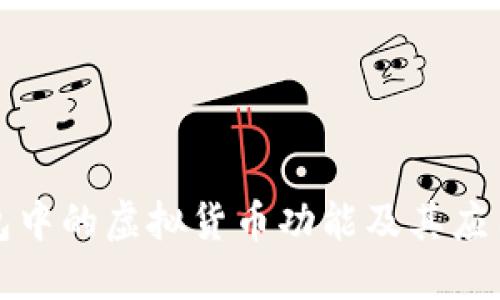 TP钱包中的虚拟货币功能及其应用揭示