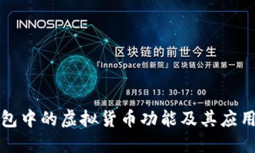 TP钱包中的虚拟货币功能及其应用揭示