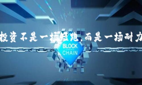 生成

tiaojian数字货币教程入门：轻松掌握加密世界的财富密码/tiaojian

数字货币, 加密货币, 投资教程, 交易技巧/guanjianci

数字货币的崛起
在过去的十年里，数字货币真的成为了投资界的一枚“黑马”，其快速发展的势头让很多人都感到惊讶。比特币、以太坊等数字货币，不知不觉间已经成为了会议室讨论、社交媒体热聊的话题。许多人都跃跃欲试，想要进入这个全新的领域，探索其中的无限可能。今天就让我们一起走进数字货币的世界，让这门新兴的技术不再是高高在上的神秘物品，而是每个人都能掌握的“财富密码”。

什么是数字货币？
数字货币，顾名思义，就是以数字形式存在的货币。它们脱离了传统现金和银行体系的束缚，以去中心化的方式存在于区块链技术之上。简单来说，数字货币是一种完全数字化的资产，它们不依赖于任何央行或政府，而是由网络中的用户共同维护和运营。
最著名的数字货币是比特币，它在2009年首次被推出，像一颗“流星”划过金融夜空，让全世界的目光聚焦到了这个新兴的投资领域。同时，还有许多其他数字货币，比如以太坊、瑞波币等，它们各有自己的特点和用途，形成了一个多元化的数字货币生态系统。

如何开始投资数字货币？
如果你对数字货币投资感兴趣，可以按照以下几点开始你的旅程：
ol
listrong了解市场/strong：投资之前，首先要对数字货币市场有一个基本的了解。研究市场行情、走势，了解不同币种的特点和用途。/li
listrong选择合适的钱包/strong：钱包是存储和管理数字货币的工具，选择一个安全、便捷的钱包非常重要。可以选择热钱包（在线钱包）或冷钱包（离线钱包），根据个人需求选择合适的类型。/li
listrong选择交易所/strong：选择一个可信赖的数字货币交易所进行交易。交易所的界面、手续费和安全性都是需要考虑的重要因素。/li
listrong小额开始投资/strong：对于新手来说，建议从小额开始，逐步认识市场的波动性质，积累经验再进行大额投资。/li
listrong制定投资计划/strong：无论是短期还是长期投资，都要有明确的投资计划和目标，合理安排资金使用，有效控制风险。/li
/ol

常见的数字货币投资策略
在数字货币这个快速变化的市场中，灵活的投资策略至关重要。以下是一些常见的数字货币投资策略，帮助你在数字货币世界中找到适合自己的投资方式：
ul
listrong长期持有（HODL）/strong：一种较为简单的投资策略，就是选择一些潜力巨大的数字货币长期持有，相信随着时间的发展其价值将稳步上涨。/li
listrong波段操作/strong：通过对市场走势的分析，选择合适的买入和卖出时机来进行短期的投资获利，这要求投资者具备较强的市场感知能力。/li
listrong定投策略/strong：定期定额购买某种数字货币，可以有效摊平购买成本，减少短期波动带来的风险。/li
listrong套利交易/strong：根据不同交易所之间的价格差异进行买入和卖出，获取价差收益。但这种策略需要快速反应和频繁交易，对操作能力有较高要求。/li
/ul

数字货币的风险与挑战
在享受数字货币带来的机遇的同时，我们也要保持警惕，认识到潜在的风险与挑战。以下是一些常见的风险：
ul
listrong市场波动大/strong：数字货币市场波动性极大，机遇与风险常常是并存的。在短期内，价格可能出现剧烈波动，造成投资盈利与亏损的变化。/li
listrong安全问题/strong：随着越来越多的人投入数字货币市场，黑客攻击、诈骗等安全问题也时常发生，保护好自己的数字资产至关重要。/li
listrong法律风险/strong：不同国家针对数字货币的监管政策不尽相同，法律风险也是投资者需要考量的重要因素。/li
listrong信息不对称/strong：市场上鱼龙混杂的信息，投资者容易受到谣言或虚假信息的误导，因此提高自身的信息素养非常重要。/li
/ul

常见问题解答
ol
listrong我该如何选择优质的数字货币进行投资？/strong/li
选择优质数字货币时，首先要看该币种的白皮书（项目介绍），了解其背后的技术、团队、市场需求等实力。此外，查看该币种的流通量、历史表现和社区活跃度等也是非常重要的考量因素。

listrong数字货币交易中的“买入法”和“卖出法”有什么区别？/strong/li
买入法是指在你认为币价会涨的时候购买相应的币种，而卖出法则是在你认为币价会下跌的时候及时止损或者获利了结。两者的核心在于对市场走势的判断与把握，虽说难度都不小，但只有在合适的时机做出决策，才能最大化投资收益。
/ol

总结
数字货币作为一种新兴资产，潜力巨大，但也伴随着风险与挑战。希望通过这篇教程，能够帮助大家在这个加密的世界中打下基础，尽情探索数字货币带来的无限可能。要记得，投资不是一场短跑，而是一场耐力赛，稳健的投资策略、理性的风险控制将为你铺就一条通往财富的光明大道。让我们一起勇敢地加入这个加密的旅程，为未来的金融世界播种希望的种子吧！ 

这样一篇包含全面介绍和问题解析的数字货币教程，希望能帮助你更好地理解这个复杂却又充满机会的领域。