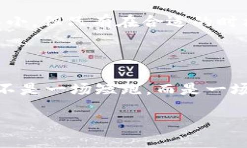 生成

tiaojian数字货币教程入门：轻松掌握加密世界的财富密码/tiaojian

数字货币, 加密货币, 投资教程, 交易技巧/guanjianci

数字货币的崛起
在过去的十年里，数字货币真的成为了投资界的一枚“黑马”，其快速发展的势头让很多人都感到惊讶。比特币、以太坊等数字货币，不知不觉间已经成为了会议室讨论、社交媒体热聊的话题。许多人都跃跃欲试，想要进入这个全新的领域，探索其中的无限可能。今天就让我们一起走进数字货币的世界，让这门新兴的技术不再是高高在上的神秘物品，而是每个人都能掌握的“财富密码”。

什么是数字货币？
数字货币，顾名思义，就是以数字形式存在的货币。它们脱离了传统现金和银行体系的束缚，以去中心化的方式存在于区块链技术之上。简单来说，数字货币是一种完全数字化的资产，它们不依赖于任何央行或政府，而是由网络中的用户共同维护和运营。
最著名的数字货币是比特币，它在2009年首次被推出，像一颗“流星”划过金融夜空，让全世界的目光聚焦到了这个新兴的投资领域。同时，还有许多其他数字货币，比如以太坊、瑞波币等，它们各有自己的特点和用途，形成了一个多元化的数字货币生态系统。

如何开始投资数字货币？
如果你对数字货币投资感兴趣，可以按照以下几点开始你的旅程：
ol
listrong了解市场/strong：投资之前，首先要对数字货币市场有一个基本的了解。研究市场行情、走势，了解不同币种的特点和用途。/li
listrong选择合适的钱包/strong：钱包是存储和管理数字货币的工具，选择一个安全、便捷的钱包非常重要。可以选择热钱包（在线钱包）或冷钱包（离线钱包），根据个人需求选择合适的类型。/li
listrong选择交易所/strong：选择一个可信赖的数字货币交易所进行交易。交易所的界面、手续费和安全性都是需要考虑的重要因素。/li
listrong小额开始投资/strong：对于新手来说，建议从小额开始，逐步认识市场的波动性质，积累经验再进行大额投资。/li
listrong制定投资计划/strong：无论是短期还是长期投资，都要有明确的投资计划和目标，合理安排资金使用，有效控制风险。/li
/ol

常见的数字货币投资策略
在数字货币这个快速变化的市场中，灵活的投资策略至关重要。以下是一些常见的数字货币投资策略，帮助你在数字货币世界中找到适合自己的投资方式：
ul
listrong长期持有（HODL）/strong：一种较为简单的投资策略，就是选择一些潜力巨大的数字货币长期持有，相信随着时间的发展其价值将稳步上涨。/li
listrong波段操作/strong：通过对市场走势的分析，选择合适的买入和卖出时机来进行短期的投资获利，这要求投资者具备较强的市场感知能力。/li
listrong定投策略/strong：定期定额购买某种数字货币，可以有效摊平购买成本，减少短期波动带来的风险。/li
listrong套利交易/strong：根据不同交易所之间的价格差异进行买入和卖出，获取价差收益。但这种策略需要快速反应和频繁交易，对操作能力有较高要求。/li
/ul

数字货币的风险与挑战
在享受数字货币带来的机遇的同时，我们也要保持警惕，认识到潜在的风险与挑战。以下是一些常见的风险：
ul
listrong市场波动大/strong：数字货币市场波动性极大，机遇与风险常常是并存的。在短期内，价格可能出现剧烈波动，造成投资盈利与亏损的变化。/li
listrong安全问题/strong：随着越来越多的人投入数字货币市场，黑客攻击、诈骗等安全问题也时常发生，保护好自己的数字资产至关重要。/li
listrong法律风险/strong：不同国家针对数字货币的监管政策不尽相同，法律风险也是投资者需要考量的重要因素。/li
listrong信息不对称/strong：市场上鱼龙混杂的信息，投资者容易受到谣言或虚假信息的误导，因此提高自身的信息素养非常重要。/li
/ul

常见问题解答
ol
listrong我该如何选择优质的数字货币进行投资？/strong/li
选择优质数字货币时，首先要看该币种的白皮书（项目介绍），了解其背后的技术、团队、市场需求等实力。此外，查看该币种的流通量、历史表现和社区活跃度等也是非常重要的考量因素。

listrong数字货币交易中的“买入法”和“卖出法”有什么区别？/strong/li
买入法是指在你认为币价会涨的时候购买相应的币种，而卖出法则是在你认为币价会下跌的时候及时止损或者获利了结。两者的核心在于对市场走势的判断与把握，虽说难度都不小，但只有在合适的时机做出决策，才能最大化投资收益。
/ol

总结
数字货币作为一种新兴资产，潜力巨大，但也伴随着风险与挑战。希望通过这篇教程，能够帮助大家在这个加密的世界中打下基础，尽情探索数字货币带来的无限可能。要记得，投资不是一场短跑，而是一场耐力赛，稳健的投资策略、理性的风险控制将为你铺就一条通往财富的光明大道。让我们一起勇敢地加入这个加密的旅程，为未来的金融世界播种希望的种子吧！ 

这样一篇包含全面介绍和问题解析的数字货币教程，希望能帮助你更好地理解这个复杂却又充满机会的领域。