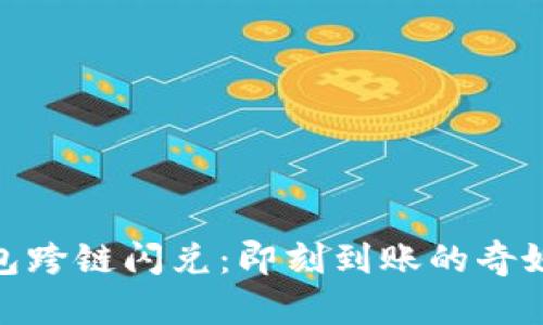 TP钱包跨链闪兑：即刻到账的奇妙体验