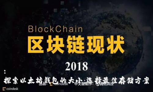 : 
探索以太坊钱包的大小：选择最佳存储方案
