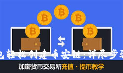 如何在TP钱包轻松创建币安链：详尽步骤与实用技巧