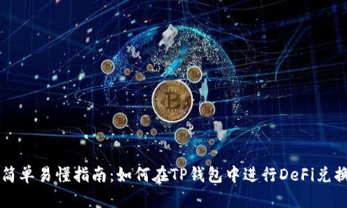 简单易懂指南：如何在TP钱包中进行DeFi兑换