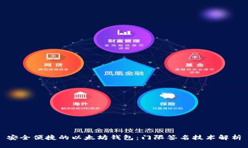 安全便捷的以太坊钱包：门限签名技术解析