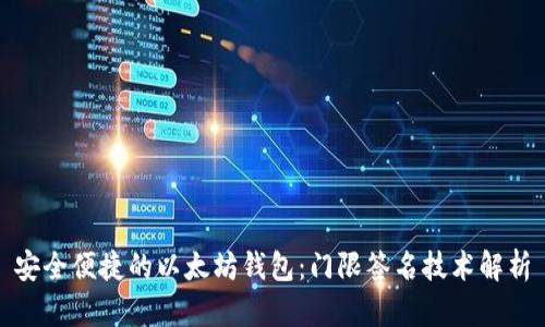 安全便捷的以太坊钱包：门限签名技术解析