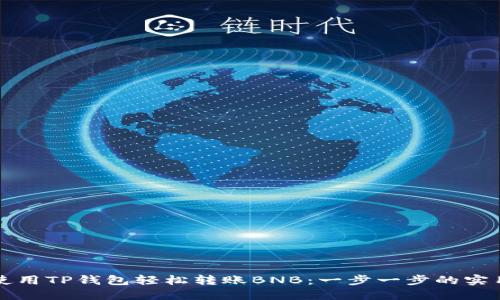如何使用TP钱包轻松转账BNB：一步一步的实用指南
