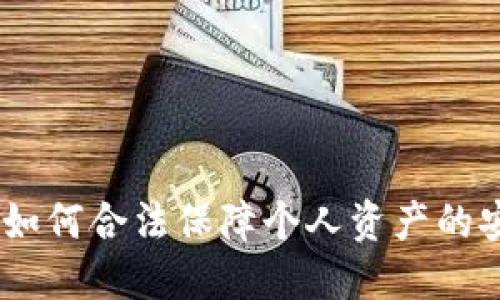 数字货币：如何合法保障个人资产的安全与增值