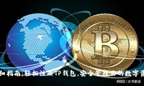 详细指南：轻松注册TP钱包，安全管理你的数字资产
