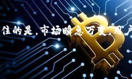 : 解决新版本TP钱包无薄饼交易的问题，轻松转变方式

TP钱包, 弗币, 数字货币交易, 钱包修复/guanjianci

引言

在数字货币的迅猛发展中，TP钱包成为了许多用户的首选工具，尤其是那些热爱交易和投资的朋友。然而，最近我们发现新版TP钱包似乎不再支持薄饼交易，这让一些用户感到困惑和沮丧。今天，我们就来探讨这个问题，并为大家提供一些解决方案，帮助你找到更合适的交易方法。

为何新版TP钱包停止支持薄饼交易？

在技术更新迭代的过程中，某些功能的移除可能源于多种原因，尤其是在用户体验、安全性以及合规性等方面。TP钱包的开发团队可能认为薄饼交易存在某些潜在风险或技术实施上的困难，因此选择将其剔除。

此外，市场的变化也促使钱包应用向更加主流或热门的交易货币倾斜，可能是为了适应现有的市场需求。这并不意味着薄饼交易会永久消失，而是说在当前版本中，TP钱包选择了另外的优先事项。理解这一点可以帮助用户调整心态，寻找新的交易方式。

如何应对不支持薄饼交易的现象？

如果你原本依赖薄饼交易，那么可能需要寻找替代的解决方案。这里有几个有效的方法可以帮助你继续参与到数字货币的世界中：

h41. 使用其他数字钱包/h4

如果TP钱包无法满足你的需求，可以考虑使用其他支持薄饼交易的数字钱包。例如，一些知名的钱包应用如MetaMask、ImToken等，通常会提供更为灵活的交易选择。通过这些钱包，你可以轻松进行薄饼交易，探索市场的新机会。

h42. 探索其他数字货币/h4

如果你觉得薄饼交易的缺失影响了你的市场参与，不妨考虑尝试其他数字货币。市场上有很多优质的数字货币，如以太坊、比特币等，它们同样具有良好的前景和投资价值。在深入了解这些货币的特性后，你可能会发现新的投资机会。

h43. 了解TP钱包的新功能/h4

新版TP钱包虽然暂停了薄饼交易，但也可能推出了一些新的功能。用户可以通过官方渠道了解这些新的特性，可能会发现它们能在某种程度上满足你的需求。比如，如果新版本增加了集成其他交易平台的功能，用户或许可以通过相应的交易平台补足薄饼交易的不足。

h44. 参与社区讨论/h4

与其他用户交流也是非常重要的。在TP钱包的用户社区、论坛或者社交媒体上，你可以找到志同道合的朋友，一起分享交易心得，获取最新资讯。很多时候，社区的力量能够提供更丰富的解决方案。

两个相关问题探讨

h41. TP钱包是否会重新支持薄饼交易？/h4

虽然目前新版TP钱包不再支持薄饼交易，但未来的更新可能会改变这一现状。开发团队需要根据市场反馈和用户需求来决定功能的调整。因此，用户可以关注TP钱包的官方公告和更新日志，及时获取最新信息。同时，你在社区的声音也能够间接影响团队的决策。如果大家反映强烈，TP钱包很可能会重新考虑支持薄饼交易。

h42. 如何选择合适的数字钱包？/h4

选择数字钱包时，用户应考虑以下几点：

- **安全性**：确保选用的数字钱包具有良好的安全记录，并支持多重认证和冷存储功能。

- **用户体验**：选择界面友好、操作简单的钱包，可以节省你在交易时的时间。

- **支持币种**：选择支持你希望交易的多种数字货币的钱包，确保交易更为灵活。

- **客户服务**：优质的钱包提供良好的客户服务，可以在你遇到问题时及时解决。

通过这些因素的综合比较，你能找到最适合自己的数字钱包，为你的交易体验赋予更多的便利。

总结

新版TP钱包不支持薄饼交易虽然给用户带来了一些困扰，但通过寻找替代方案和使用其他功能，用户仍然能够在数字货币市场中保持活跃。值得记住的是，市场瞬息万变，用户应该保持灵活性，随时调整自己的策略。希望这些信息对你有所帮助，帮助你在未来的数字货币世界中更好地立足。

总之，无论你是新手还是老手，保持对市场的敏感度、积极探索新的机会是非常重要的。祝愿大家在数字货币的旅程中收获满满！