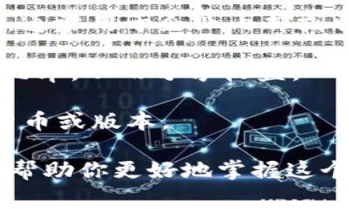 在数字货币的领域，有许多专业术语和相关词汇。下面是一些常见的与数字货币相关的词汇，通常在讨论这一主题时会使用到：

1. **区块链（Blockchain）**：一种去中心化的分布式账本技术，用于记录交易数据。

2. **比特币（Bitcoin）**：第一种也是最知名的数字货币，由中本聪在2009年推出。

3. **以太坊（Ethereum）**：一种支持智能合约的平台，允许开发者构建去中心化应用（DApps）。

4. **挖矿（Mining）**：通过计算机处理复杂的数学问题来验证交易，并生成新的数字货币的过程。

5. **钱包（Wallet）**：存储数字货币的工具，可以是软件钱包、硬件钱包或纸钱包。

6. **交易所（Exchange）**：提供买卖数字货币的平台，用户可以在这里进行交易。

7. **智能合约（Smart Contract）**：一种自动执行、可编程的合约，基于区块链技术。

8. **代币（Token）**：基于区块链技术创建的数字资产，可以代表多种资产或权益。

9. **去中心化金融（DeFi）**：基于区块链的金融服务，去除中介角色，实现点对点的金融交易。

10. **初始代币发行（ICO）**：一种筹集资金的方式，类似于IPO，但使用代币而非股票。

11. **稳定币（Stablecoin）**：一种与法币如美元等挂钩的数字货币，旨在减少价格波动。

12. **公链（Public Blockchain）**：对所有人开放的区块链，任何人都可以参与验证和记录交易。

13. **私链（Private Blockchain）**：仅限特定用户访问的区块链，通常用于企业内部或特定场景。

14. **矿池（Mining Pool）**：多个矿工联合挖矿，提高成功挖矿的几率，从而分享收益。

15. **叉链（Fork）**：区块链代码的分叉，可能导致产生新的数字货币或版本。

这些词汇是数字货币领域中非常重要的一部分，理解这些概念可以帮助你更好地掌握这个快速发展的领域。如果你对数字货币还有其他问题，欢迎继续询问！