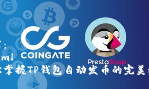 推荐：
```xml
轻松掌握TP钱包自动发币的完美秘诀