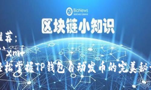推荐：
```xml
轻松掌握TP钱包自动发币的完美秘诀