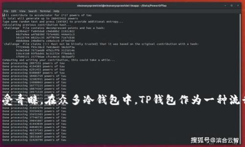 引言

在数字货币的世界中，安全性通常是最为人们重视的话题之一。随着加密货币的日益普及，越来越多的人开始使用钱包来存储他们的数字资产。其中，冷钱包因其安全性而备受青睐。在众多冷钱包中，TP钱包作为一种流行选择，吸引了许多用户的关注。然而，TP钱包真的如声称的那样安全吗？在本文中，我们将深入探讨TP钱包的安全性，以及它与其他冷钱包的对比，帮助你做出更明智的选择。

TP钱包的安全性：数字资产存储的理想选择？