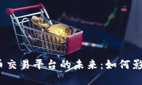 探索央行数字货币交易平台的未来：如何影响全球金融生态？