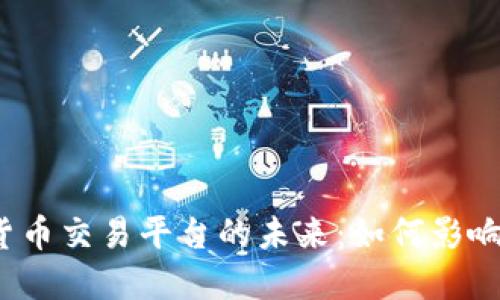 探索央行数字货币交易平台的未来：如何影响全球金融生态？