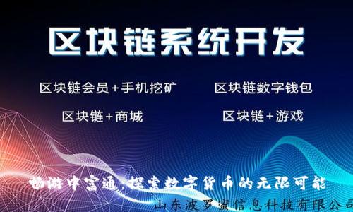 畅游中富通：探索数字货币的无限可能