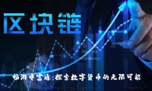 畅游中富通：探索数字货币的无限可能