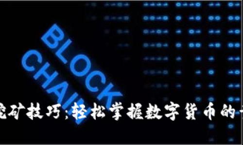 TP钱包挖矿技巧：轻松掌握数字货币的黄金机遇