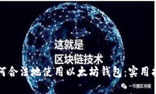 如何合法地使用以太坊钱包：实用指南