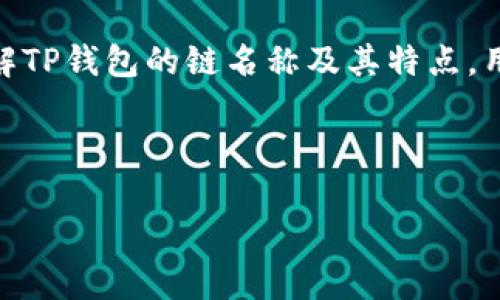 tTP钱包的链名称/t

在区块链世界中，钱包作为一个信息和资产的交互中枢，承担着极其重要的角色。TP钱包，作为一种新兴的钱包类型，以其方便快捷和安全性突出的特点，受到了许多用户的热爱。然而，了解TP钱包的链名称，能帮助用户更好地使用这一工具，提升自身的数字资产管理能力。

什么是TP钱包？

TP钱包是一款支持多种区块链资产管理的钱包工具。它的功能不仅限于保管数字货币，更包括了快速交易、资产转换和市场行情查询等一系列便捷的服务。TP钱包在安全性方面，也具备一定的实力，通过高级加密技术保障用户的资产安全。同时，它还提供用户友好的UI接口，让即便是区块链新手也能轻松上手。

TP钱包的链名称有哪些？

TP钱包支持多条公链和私链的资产管理，这些链的名称可能会随市场的发展而有所变化。通常情况下，TP钱包支持如以太坊（Ethereum）、比特币（Bitcoin）、波场（Tron）、以及众多其他链的资产。了解这些链的特点，可以帮助用户更合理地选择他们的投资和管理策略。

TP钱包的优势与特点

TP钱包的独特优势在于其支持的区块链种类繁多，这使得它能够满足不同用户的需求。以下是TP钱包的一些明显优势：

ul
    listrong多链支持：/strongTP钱包实现了对多种区块链的支持，用户只需一个钱包便可轻松管理不同资产。/li
    listrong高安全性：/strong采用多重加密技术，保障用户的资产及隐私安全。/li
    listrong用户友好界面：/strong设计了便于操作的界面，用户几乎不需要任何相关背景知识也能轻松使用。/li
    listrong实时行情查询：/strong集成了实时行情功能，用户可以随时查看资产的市场变化。/li
/ul

为什么选择TP钱包？

选择TP钱包的理由往往与用户的需求密切相关。首先是其便捷性，用户无需下载多个钱包应用，只需一个TP钱包便可管理所有数字资产。其次是高效安全的交易体验，TP钱包的用户不仅可以安全地存储他们的资产，还能快速进行交易。此外，TP钱包持续更新，并根据市场需要不断其功能，这使得它在竞争激烈的钱包市场中始终保持着一席之地。

如何使用TP钱包？

使用TP钱包非常简单，下面的步骤将引导用户如何进行：

ol
    listrong下载和安装：/strong用户可以在TP钱包的官方网站或者应用商店下载钱包应用，并按照提示进行安装。/li
    listrong注册与创建钱包：/strong打开应用并按照界面指引进行注册，创建一个安全的钱包。/li
    listrong资产管理：/strong在钱包中添加需要管理的区块链资产，可以通过链接或二维码快速接收数字货币。/li
    listrong交易体验：/strong用户可以通过选择合适的链进行资产交易，TP钱包提供了流畅的交易体验，让用户无忧地进行交易。/li
/ol

TP钱包的常见问题

尽管TP钱包作为一款流行的数字钱包被广泛使用，但用户在使用过程中仍然可能会遇到许多问题。下面列出了一些常见问题以及解决方案。

h4一、TP钱包如何保证资产安全？/h4

资产安全是每一个用户最关心的问题。TP钱包通过一系列安全措施来确保用户的资产安全，包括：

ul
    listrong私钥管理：/strong用户的私钥在钱包内是高度加密的，确保即使是系统或第三方也无法轻易获取。/li
    listrong二次验证：/strong在进行大额交易时，TP钱包会请求用户进行二次验证，以防止未授权交易。/li
    listrong时刻更新：/strongTP钱包团队会定期更新系统，修复潜在的安全漏洞，保证用户使用过程中的安全。/li
/ul

h4二、TP钱包的手续费是怎样的？/h4

在进行交易时，通常会涉及一定的手续费。TP钱包的手续费因区块链类型和交易量而有所不同。以下是一些常见的手续费规范：

一般来说，以太坊和比特币的交易手续费会相对较高，因为这两条链的拥堵情况较为频繁，而波场的手续费则相对较低。用户可以在进行交易前查看实时的手续费情况，从而做出较为明智的决策。

总结

TP钱包不仅仅是一款简单的钱包工具，它是一种全新的数字资产管理方式，其多链支持、高安全性、用户友好性均使得它在市场中获得了广泛的认可。通过了解TP钱包的链名称及其特点，用户能够更好地运用这一工具，提升对数字资产的管理水平。在探索区块链的广阔天地时，TP钱包无疑是一个值得信赖的伙伴。 

希望以上信息能帮助到你更深入地了解TP钱包及其链名称，开启有效的数字资产之旅。

TP钱包, 区块链, 数字资产, 钱包安全/guanjianci