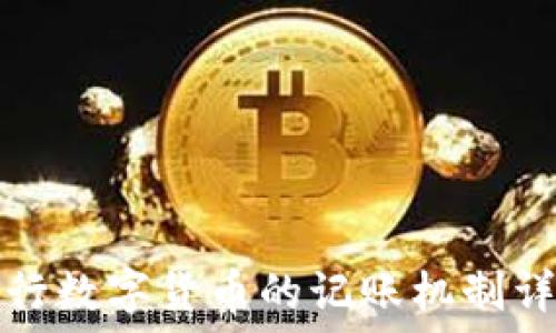   
央行数字货币的记账机制详解