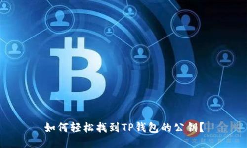 如何轻松找到TP钱包的公钥？