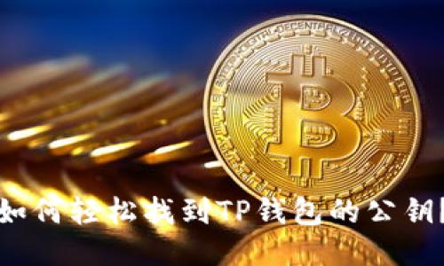 如何轻松找到TP钱包的公钥？