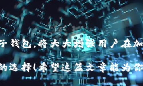 在当今数字化时代，越来越多人开始使用电子钱包来进行交易、支付和管理资金。TP钱包作为其中的一种选择，其“同步”功能引起了许多用户的关注。那么，TP钱包同步究竟是什么意思呢？下面我们将深入探讨这一概念。

什么是TP钱包？
TP钱包，全称为“TrustPlus Wallet”，是一种去中心化的数字货币钱包。它能让用户方便地存储、发送和接收各类加密货币。TP钱包的安全性和用户友好性吸引了越来越多的数字货币使用者。它支持多种区块链资产，并提供了良好的用户体验。

TP钱包的同步功能
TP钱包的“同步”功能，主要指的是将钱包中的数据与区块链网络的数据进行对比和更新。这一过程确保用户在不同设备上使用同一钱包时，能够获取一致的信息。例如，当用户在手机上进行一笔交易后，与之相应的余额变更会自动同步到其他设备上，保证随时随地都能获取最新的资产状态。

TP钱包同步的好处
使用TP钱包的同步功能有很多优点，包括：
ul
    listrong便捷性：/strong用户在不同设备间切换时，无需担心信息不一致的问题，随时随地都能管理自己的数字资产。/li
    listrong安全性：/strong同步过程通常通过加密技术进行，确保用户的数据传输安全。/li
    listrong实时更新：/strong用户的交易信息和资产状况能够实时反映在各个设备上，避免了由于信息延迟导致的误操作。/li
/ul

如何使用TP钱包的同步功能？
使用TP钱包的同步功能并不复杂，通常需要按照以下步骤操作：
ol
    li确保在不同设备上下载并安装了TP钱包。/li
    li在每个设备上，使用相同的账户进行登录。/li
    li启用“同步”功能，在一些情况下，可能需要手动操作，以确保钱包的数据更新。/li
/ol
完成这些步骤后，用户的所有交易和资产信息就会自动同步至所有设备，形成一个更加完整的资产管理体验。

相关问题探讨
在讨论TP钱包的同步功能时，可能会引发一些相关问题。我们将针对这两个问题进行深入探讨：

1. 如何确保TP钱包的同步过程安全？
在数字货币世界，安全性是用户最关心的话题之一。要确保TP钱包的同步过程安全，用户可以采取如下措施：
ul
    listrong使用强密码：/strong确保钱包账户设置了强密码，这样能够有效防止未授权用户的访问。/li
    listrong启用双重认证：/strong开启双重身份验证（2FA）功能，在每次登录时需提供额外的验证信息，增加安全保障。/li
    listrong定期更新钱包应用：/strong保持TP钱包应用程序为最新版本，确保安全漏洞得到及时修复。/li
    listrong谨慎处理私钥：/strong用户的私钥是资产安全的关键，务必要妥善保管，避免与他人分享。/li
/ul
采取这些措施，用户可以大大降低自家TP钱包同步过程中的安全风险，让自己的资产更安全。

2. TP钱包与其他电子钱包相比如何？
TP钱包虽然在功能上非常出色，但用户可能会在选择电子钱包时考虑多种因素。以下是TP钱包与其他电子钱包的比较：
ul
    listrong支持的资产种类：/strongTP钱包支持多种加密货币，包括主流的比特币和以太坊等，而一些传统的电子支付钱包则可能仅支持法定货币。/li
    listrong去中心化特性：/strongTP钱包是去中心化的，用户拥有自己的资产控制权，而其他电子钱包可能由第三方机构控制用户资金。/li
    listrong用户体验：/strongTP钱包的界面设计简洁易用，适合各种用户群体，不论是新手还是有经验的数字货币使用者。/li
    listrong社区活跃度：/strongTP钱包背后有一个活跃的开发团队和社区，不断更新和改进，提供用户支持。/li
/ul
虽然TP钱包有许多优点，但每个用户的需求不同，选择最适合自己的电子钱包才是最重要的。

总结来说，TP钱包的同步功能为数字货币用户提供了便捷与安全的资产管理体验。在开启这项功能时，关注安全性和选择合适的电子钱包，将大大增强用户在加密货币领域的信心和体验。

通过对TP钱包及其同步功能的介绍、优点、安全措施以及与其他钱包的比较，相信能够帮助用户在数字货币的使用中做出更加明智的选择！希望这篇文章能为你提供有价值的信息与见解，让你在数字货币世界中游刃有余！