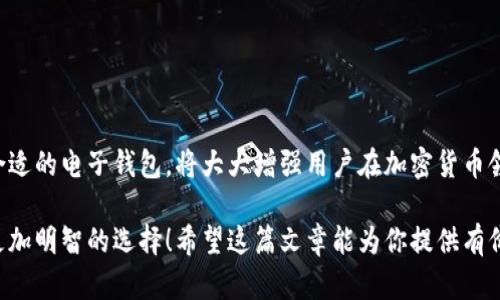 在当今数字化时代，越来越多人开始使用电子钱包来进行交易、支付和管理资金。TP钱包作为其中的一种选择，其“同步”功能引起了许多用户的关注。那么，TP钱包同步究竟是什么意思呢？下面我们将深入探讨这一概念。

什么是TP钱包？
TP钱包，全称为“TrustPlus Wallet”，是一种去中心化的数字货币钱包。它能让用户方便地存储、发送和接收各类加密货币。TP钱包的安全性和用户友好性吸引了越来越多的数字货币使用者。它支持多种区块链资产，并提供了良好的用户体验。

TP钱包的同步功能
TP钱包的“同步”功能，主要指的是将钱包中的数据与区块链网络的数据进行对比和更新。这一过程确保用户在不同设备上使用同一钱包时，能够获取一致的信息。例如，当用户在手机上进行一笔交易后，与之相应的余额变更会自动同步到其他设备上，保证随时随地都能获取最新的资产状态。

TP钱包同步的好处
使用TP钱包的同步功能有很多优点，包括：
ul
    listrong便捷性：/strong用户在不同设备间切换时，无需担心信息不一致的问题，随时随地都能管理自己的数字资产。/li
    listrong安全性：/strong同步过程通常通过加密技术进行，确保用户的数据传输安全。/li
    listrong实时更新：/strong用户的交易信息和资产状况能够实时反映在各个设备上，避免了由于信息延迟导致的误操作。/li
/ul

如何使用TP钱包的同步功能？
使用TP钱包的同步功能并不复杂，通常需要按照以下步骤操作：
ol
    li确保在不同设备上下载并安装了TP钱包。/li
    li在每个设备上，使用相同的账户进行登录。/li
    li启用“同步”功能，在一些情况下，可能需要手动操作，以确保钱包的数据更新。/li
/ol
完成这些步骤后，用户的所有交易和资产信息就会自动同步至所有设备，形成一个更加完整的资产管理体验。

相关问题探讨
在讨论TP钱包的同步功能时，可能会引发一些相关问题。我们将针对这两个问题进行深入探讨：

1. 如何确保TP钱包的同步过程安全？
在数字货币世界，安全性是用户最关心的话题之一。要确保TP钱包的同步过程安全，用户可以采取如下措施：
ul
    listrong使用强密码：/strong确保钱包账户设置了强密码，这样能够有效防止未授权用户的访问。/li
    listrong启用双重认证：/strong开启双重身份验证（2FA）功能，在每次登录时需提供额外的验证信息，增加安全保障。/li
    listrong定期更新钱包应用：/strong保持TP钱包应用程序为最新版本，确保安全漏洞得到及时修复。/li
    listrong谨慎处理私钥：/strong用户的私钥是资产安全的关键，务必要妥善保管，避免与他人分享。/li
/ul
采取这些措施，用户可以大大降低自家TP钱包同步过程中的安全风险，让自己的资产更安全。

2. TP钱包与其他电子钱包相比如何？
TP钱包虽然在功能上非常出色，但用户可能会在选择电子钱包时考虑多种因素。以下是TP钱包与其他电子钱包的比较：
ul
    listrong支持的资产种类：/strongTP钱包支持多种加密货币，包括主流的比特币和以太坊等，而一些传统的电子支付钱包则可能仅支持法定货币。/li
    listrong去中心化特性：/strongTP钱包是去中心化的，用户拥有自己的资产控制权，而其他电子钱包可能由第三方机构控制用户资金。/li
    listrong用户体验：/strongTP钱包的界面设计简洁易用，适合各种用户群体，不论是新手还是有经验的数字货币使用者。/li
    listrong社区活跃度：/strongTP钱包背后有一个活跃的开发团队和社区，不断更新和改进，提供用户支持。/li
/ul
虽然TP钱包有许多优点，但每个用户的需求不同，选择最适合自己的电子钱包才是最重要的。

总结来说，TP钱包的同步功能为数字货币用户提供了便捷与安全的资产管理体验。在开启这项功能时，关注安全性和选择合适的电子钱包，将大大增强用户在加密货币领域的信心和体验。

通过对TP钱包及其同步功能的介绍、优点、安全措施以及与其他钱包的比较，相信能够帮助用户在数字货币的使用中做出更加明智的选择！希望这篇文章能为你提供有价值的信息与见解，让你在数字货币世界中游刃有余！