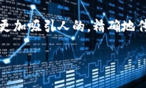 思考一个且的

针对“t p钱包怎么买以太坊币”这个问题，我们可以创建一个更加吸引人的，精确地传达出内容的核心，同时吸引用户的点击欲望。以下是一个示例

最简单的方法：如何通过TP钱包轻松购买以太坊币