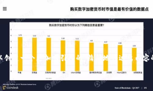 思考一个且的

针对“t p钱包怎么买以太坊币”这个问题，我们可以创建一个更加吸引人的，精确地传达出内容的核心，同时吸引用户的点击欲望。以下是一个示例

最简单的方法：如何通过TP钱包轻松购买以太坊币