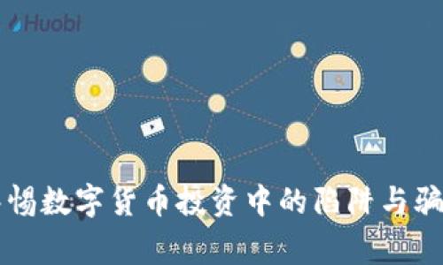 警惕数字货币投资中的陷阱与骗局