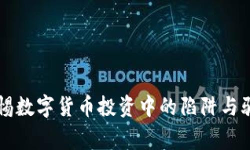 警惕数字货币投资中的陷阱与骗局