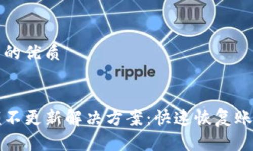 思考一个且的优质

  
TP钱包余额不更新解决方案：快速恢复账户正常显示