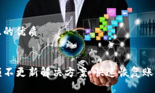 思考一个且的优质

  
TP钱包余额不更新解决方案：快速恢复账户正常显示
