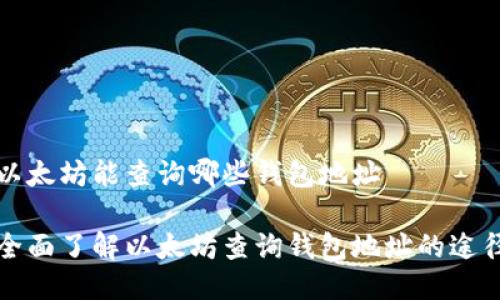 以太坊能查询哪些钱包地址

全面了解以太坊查询钱包地址的途径
