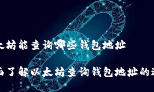 以太坊能查询哪些钱包地址

全面了解以太坊查询钱包地址的途径