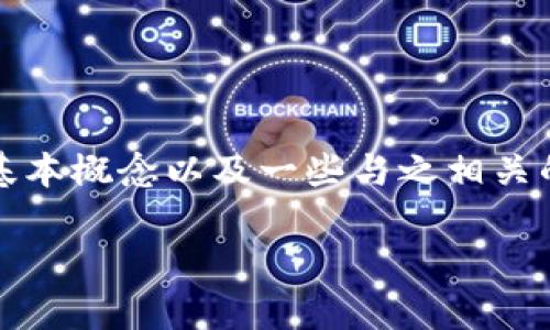 在讨论如何删除TP钱包（TokenPocket）里的转账记录之前，我们需要更深入地理解一下TP钱包的基本概念以及一些与之相关的安全性和隐私问题。本文将为您提供详细的指导，同时也会探索一些用户可能会面临的相关问题。

如何有效删除TP钱包转账记录：安全与隐私考虑