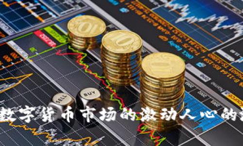 2021年数字货币市场的激动人心的涨幅分析