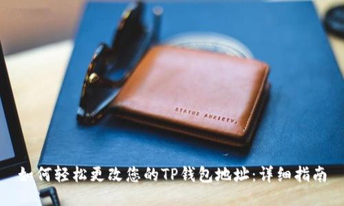 如何轻松更改您的TP钱包地址：详细指南