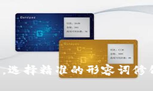 思考一个且的，选择精准的形容词修饰关键词，放进