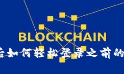 换手机后如何轻松登录之前的TP钱包？