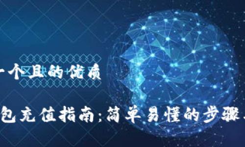 思考一个且的优质

T P钱包充值指南：简单易懂的步骤与技巧