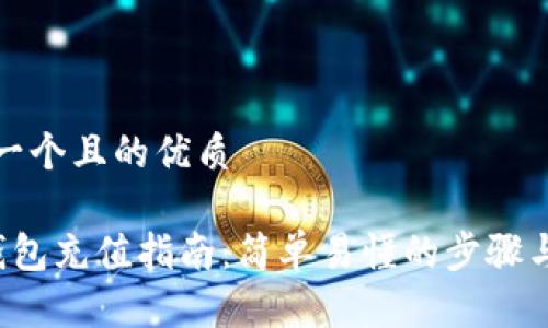 思考一个且的优质

T P钱包充值指南：简单易懂的步骤与技巧