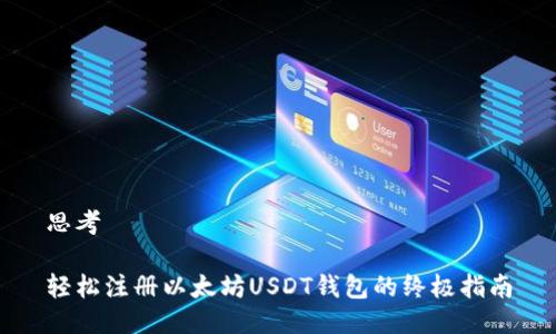 思考

轻松注册以太坊USDT钱包的终极指南