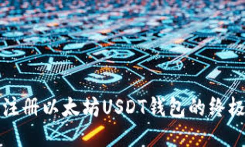 思考

轻松注册以太坊USDT钱包的终极指南