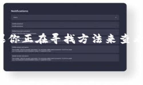 如何查看TP钱包中拥有的币种

在数字货币的世界中，拥有一个功能强大的钱包显得尤为重要，而TP钱包则是众多数字货币爱好者的热门选择之一。如果你正在寻找方法来查看自己在TP钱包中拥有的币种，那么你来对地方了！本文将详细介绍一些简单而有效的步骤，让你能够轻松掌握这一技能。

如何轻松查看TP钱包中的币种