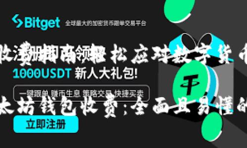 以太坊钱包收费指南：轻松应对数字货币的费用挑战

如何开通以太坊钱包收费：全面且易懂的指南